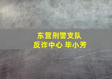 东营刑警支队 反诈中心 毕小芳